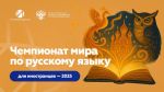 Стартовала регистрация на Чемпионат мира по русскому языку среди иностранных граждан 