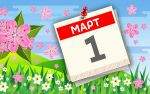 Что изменится в законах с 1 марта  