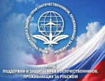 Состоялось заседание Попечительского совета Фонда поддержки и защиты прав соотечественников, проживающих за рубежом 