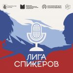 Стартовал прием заявок на мероприятие для молодых соотечественников «Лига спикеров» 17.02.2025 