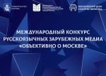 Кто лучше напишет о Москве и соотечественниках за рубежом 
