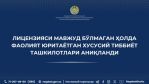 В Узбекистане выявили частные медицинские клиники без лицензии 