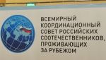 МИД РФ: О заседании Всемирного координационного совета российских соотечественников 